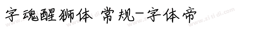 字魂醒狮体 常规字体转换